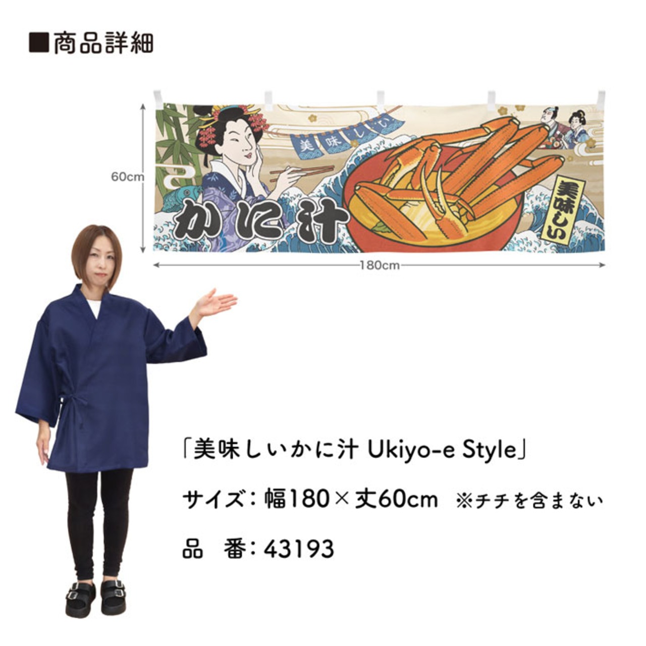 【受注生産】横幕 美味しい かに汁 Ukiyo-e Style 180×60cm 43193