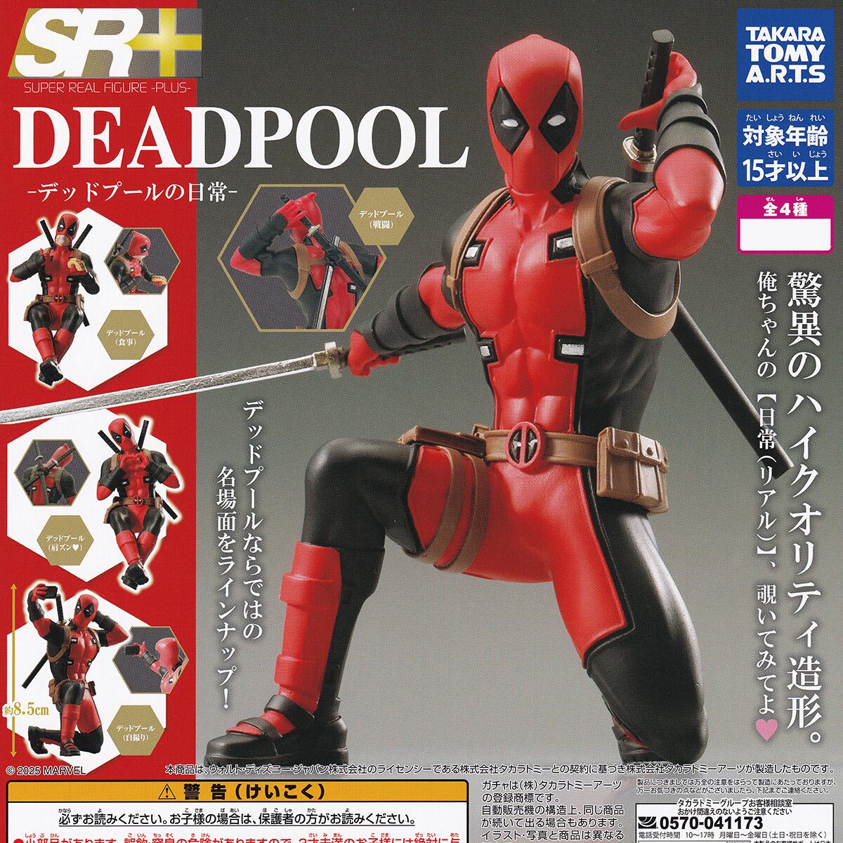 SR＋ DEADPOOL デッドプールの日常 タカラトミーアーツ 【全4種