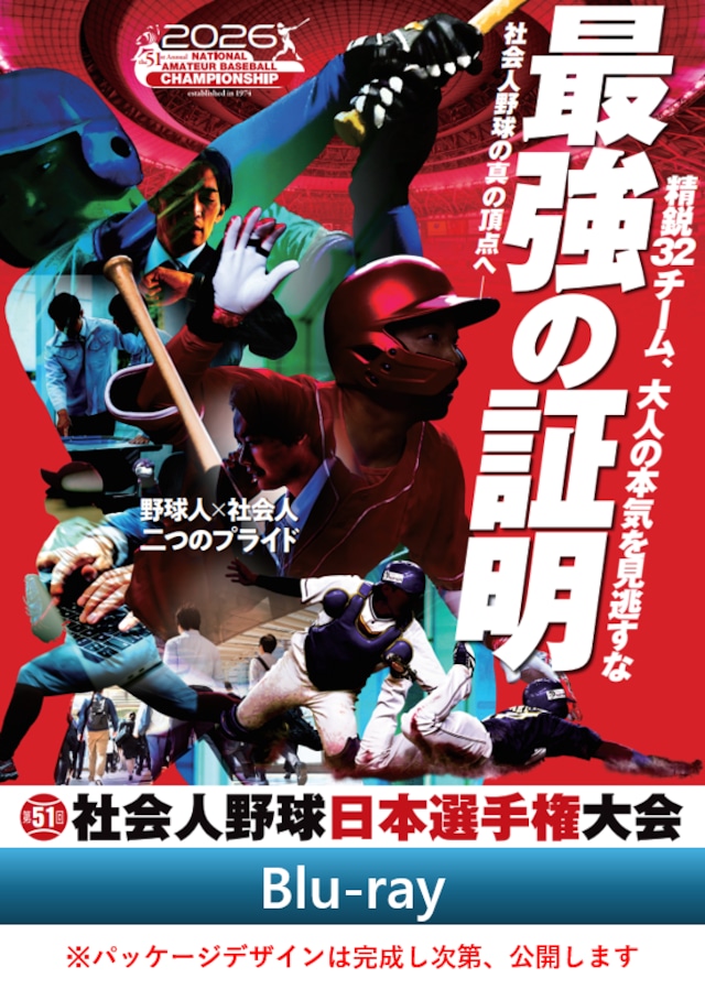 第51回社会人野球日本選手権大会Blu-ray
