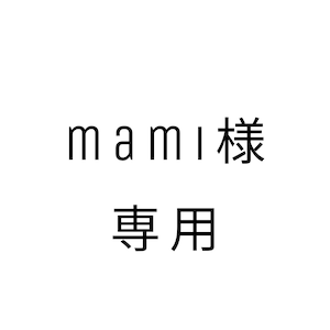 ご予約　mami様専用