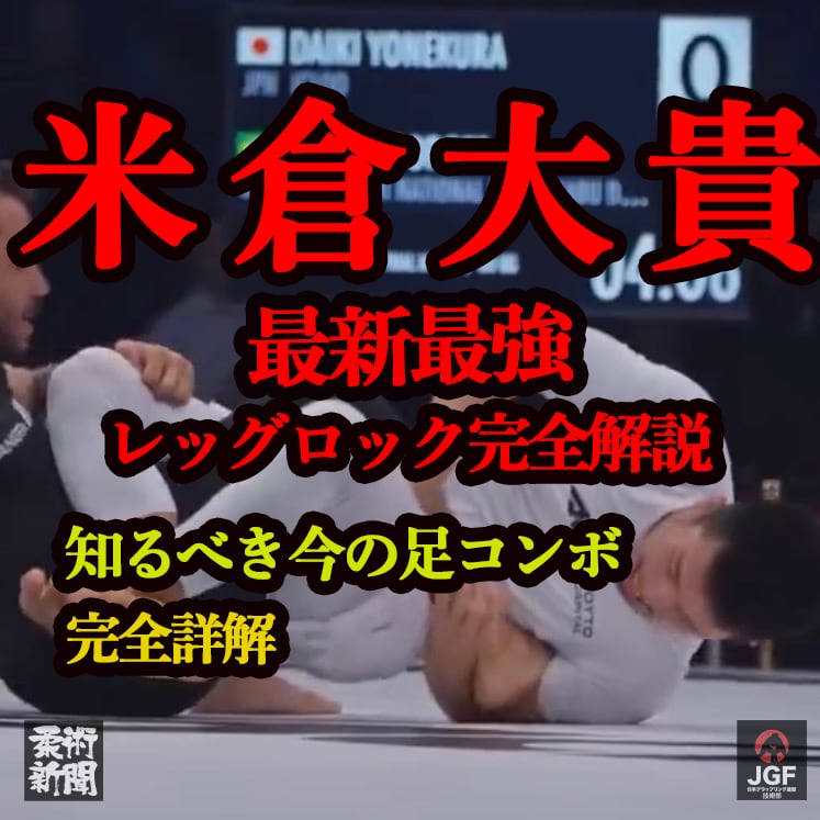 「最新最強 レッグロック完全解説」米倉大貴