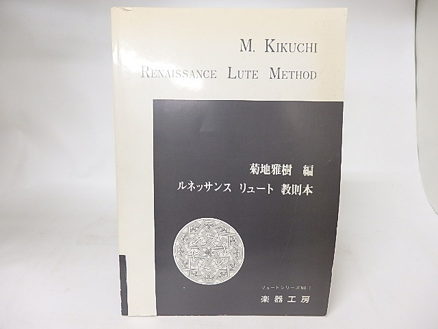 ルネッサンス　リュート　教則本　/　菊地雅樹　編　[16597]