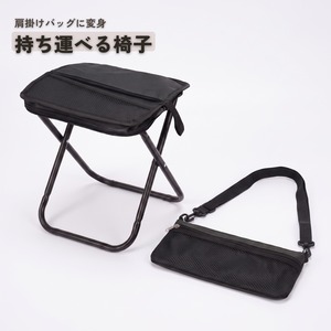 【小サイズ】折りたたみ椅子 ショルダーバッグ型 スモールサイズ 耐荷重130kg 軽量コンパクト 携帯スツール