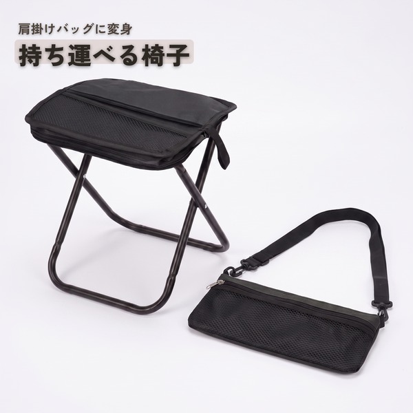 ショルダーバッグ型折りたたみ椅子 スモールサイズ