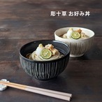どんぶり 食器 おしゃれ 彫十草 お好み丼大 16cm 選べる２色 鉢 丼 うどん鉢 お好み丼