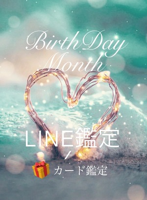 LINE霊視BirthDay鑑定【今月お誕生日の方】