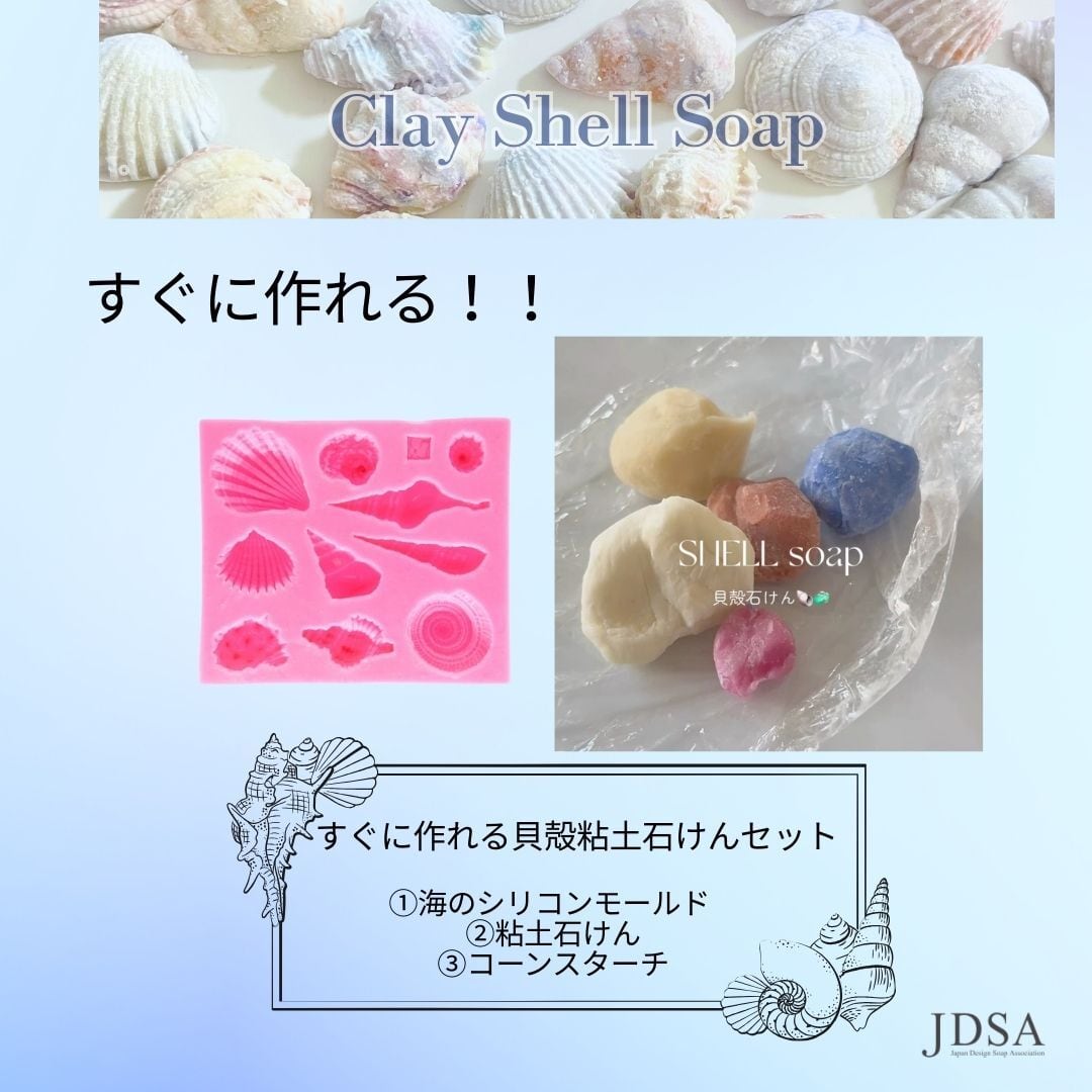 貝殻のような石 すぐに作れる貝殻粘土石けんセット | JDSA Online Shop