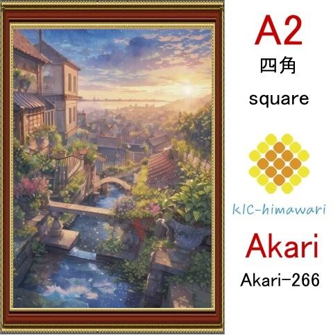 【国内製造】A2サイズ  四角ビーズ【akari-266】ダイヤモンドアート