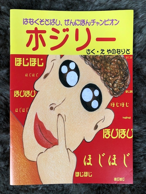 子どもの日～ネットショップ期間限定～特別価格【面白い絵本】ホジリ― はなくそ 友情 　ほっこり　1100円→550円