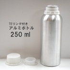 【アルミボトル】TEリング付き 250ml いたずら防止 フレグランス 精油 エッセンシャルオイル 大容量 中蓋 アロマ 保存 容器 保管 こぼれない