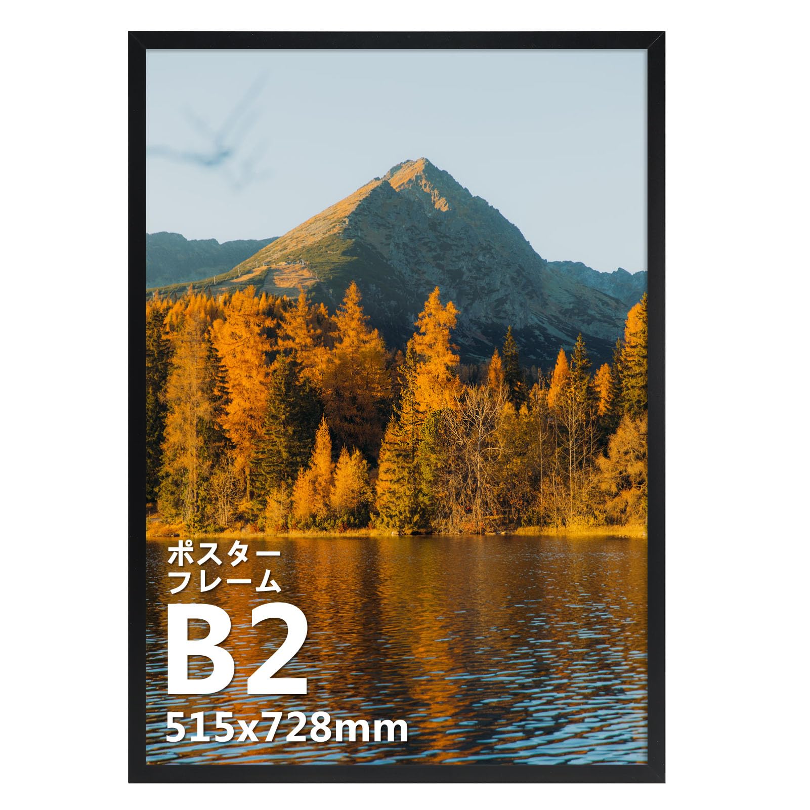 【特価処分】額縁 B2 フィットフレーム 515x728mm サイズ ポスター 写真 油絵 飾り 壁掛け 額 ブラック 1枚