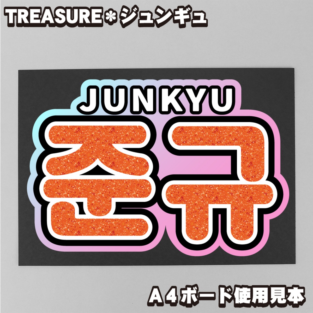 ボード＆うちわ文字】준규・JUNKYU③ジュンギュ 即納 【TREASURE 