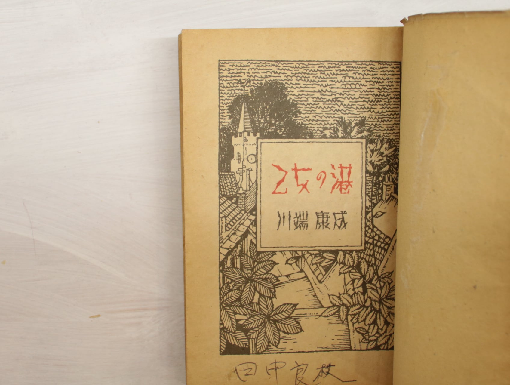 乙女の港 / 川端康成 松本かつぢ装 [33040] | 書肆田高