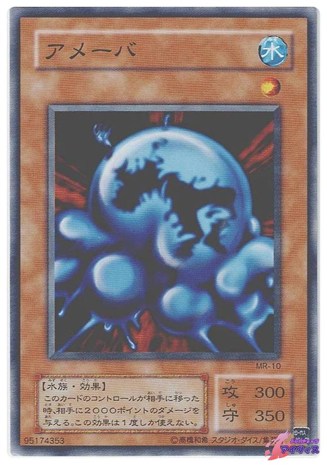 アメーバ　[ノーマル] [ランクC] [MR-10] [遊戯王]