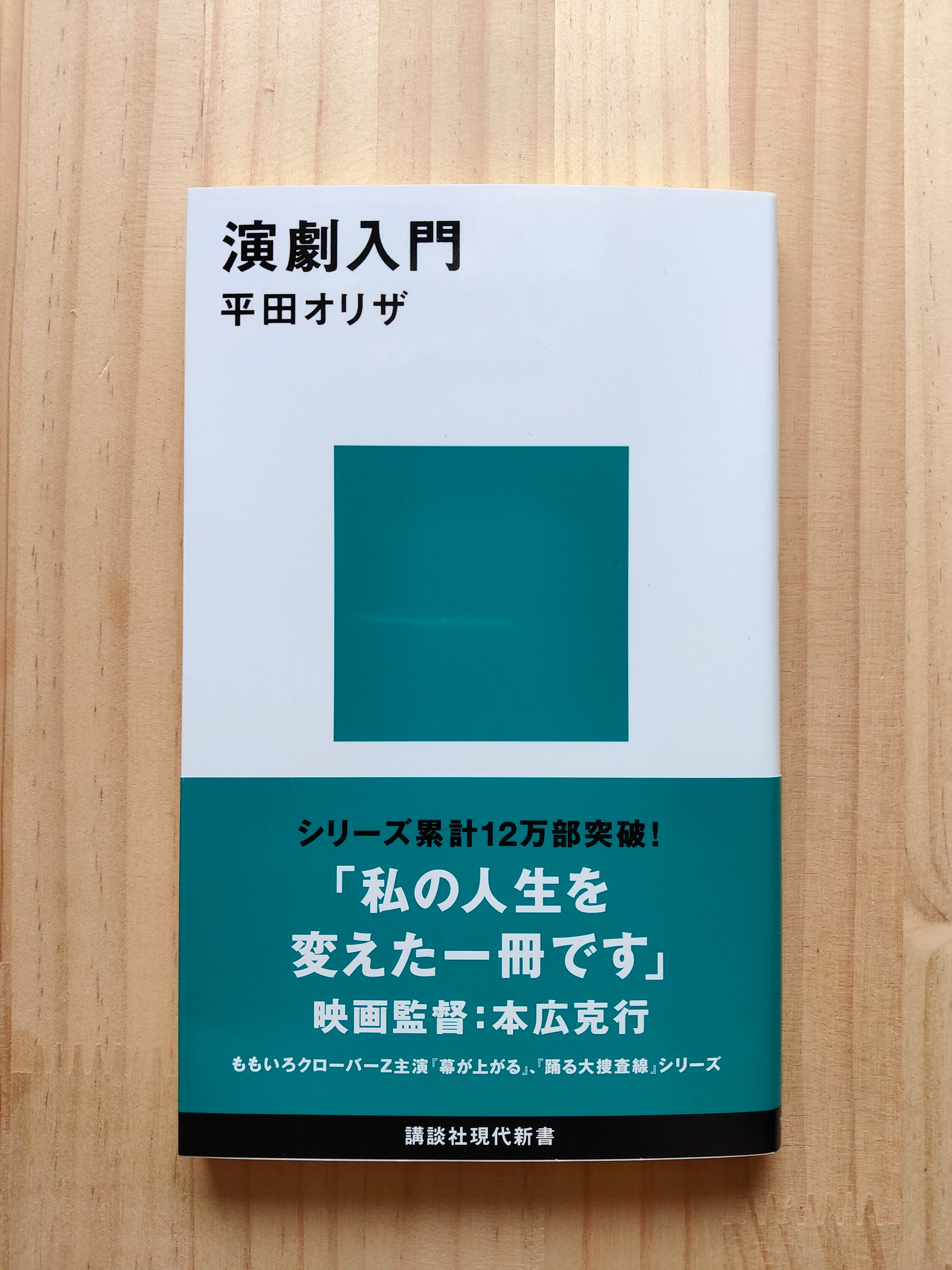 平田オリザ『演劇入門』　がたんごとん