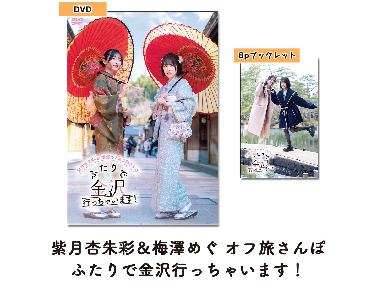 紫月杏朱彩＆梅澤めぐ オフ旅さんぽ【DVD】 | more CONNECT