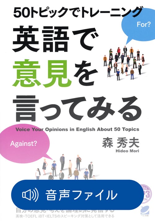50トピックでトレーニング 英語で意見を言ってみる 付属音声 | ベレ