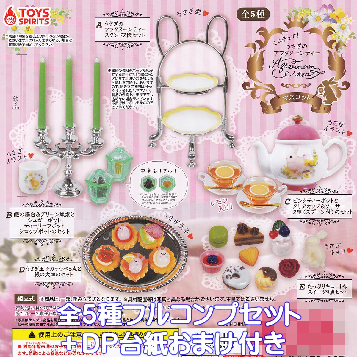 ミニチュア！ うさぎのアフタヌーンティーマスコット トイズスピリッツ