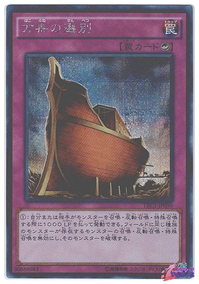 方舟の選別　[シク] [ランクB] [TRC1-JP050] [遊戯王]