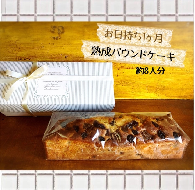 熟成パウンドケーキ　BOＸサイズ【約8人分】