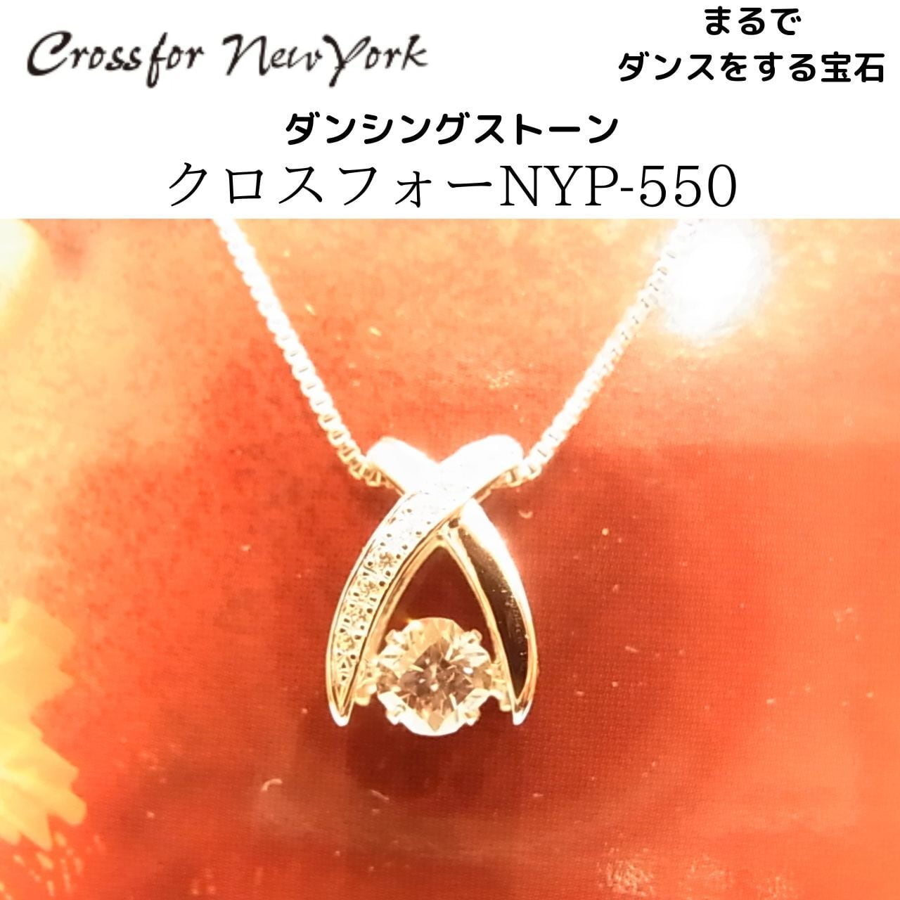 【かがやきは胸元から】クロスフォーNY ダンシングストーンネックレス