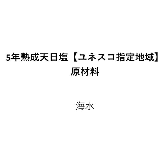 ☆☆☆☆☆5年熟成天日塩〜ユネスコ指定地域〜（80ｇ）