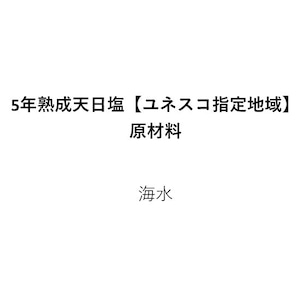 ☆☆☆☆☆5年熟成天日塩〜ユネスコ指定地域〜（80ｇ）