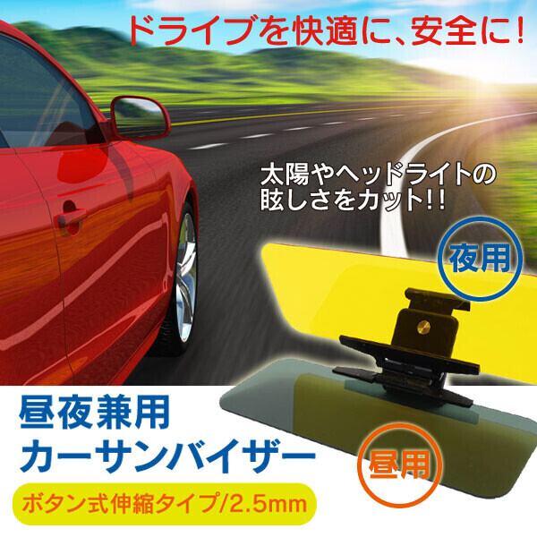 昼夜兼用カーサンバイザー（ボタン式伸縮タイプ/2.5mm ブ ラック） 日
