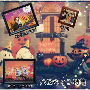 ハロウィン特集【LINEで簡単 写真を送るだけで世界に一つのプレゼント】ハロウィン ハロウィンナイト ハロウィンパーティー 仮装 友達 家族 おうちハロウィン ハロウィンの思い出 ハロウィンフォト ハロウィン写真 写真 思い出 子供 孫 ペット 犬 猫 恋人 インテリア