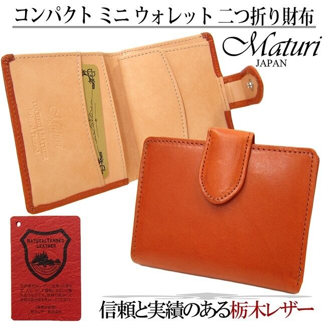 Maturi マトゥーリ 栃木レザー 牛革 コンパクト ミニ ウォレット 二つ折り財布 MR-077 CA 定価21000円 Maturi マトゥーリ 栃木レザー 牛革 コンパクト ミニ ウォレット 二