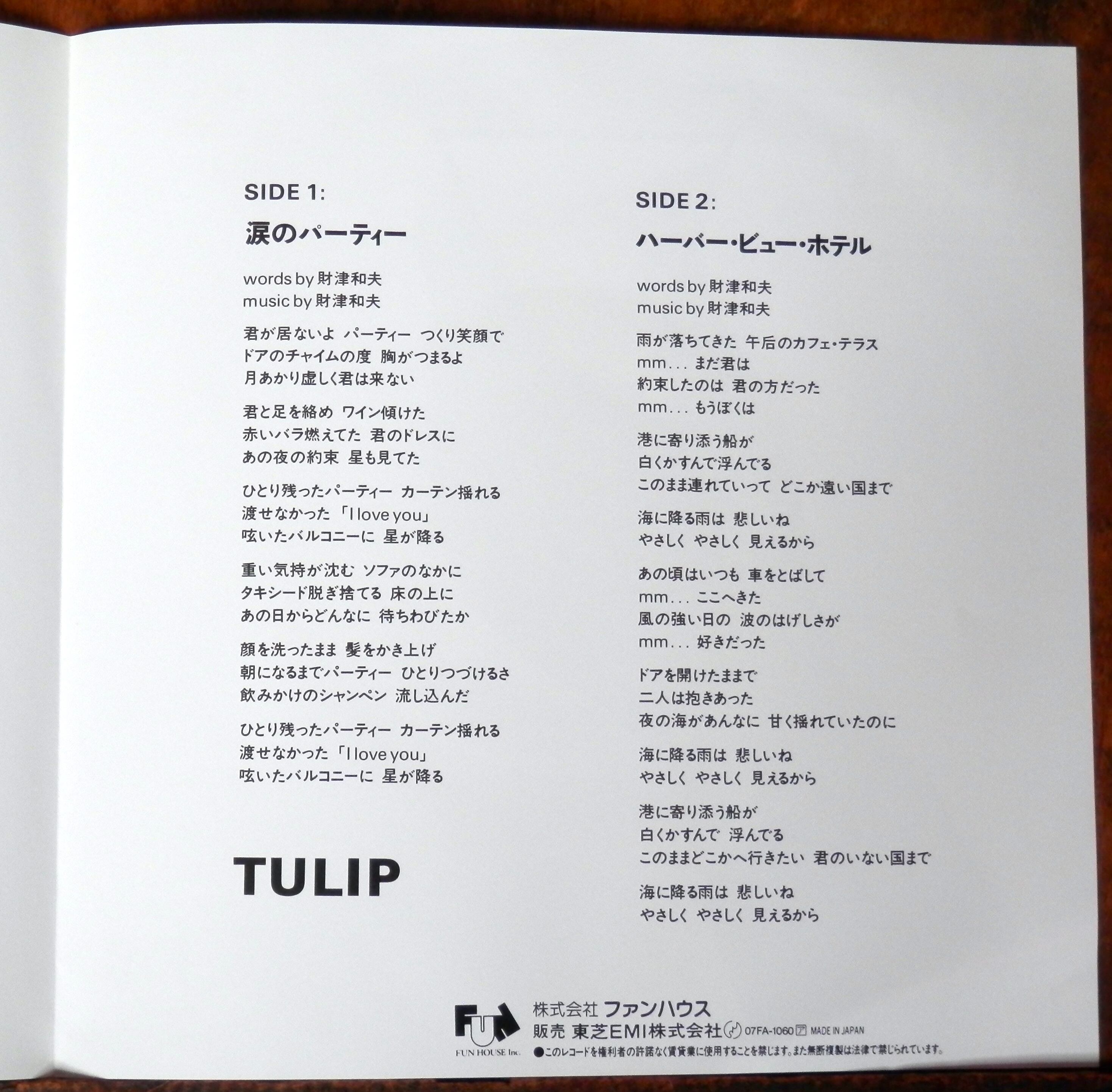 85【EP】チューリップ - 涙のパーティー | 音盤窟レコード