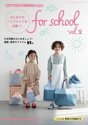 cfm-213【book】送料込み☆予約スペシャルキット付き「コットンフレンド キッズ！for school vol.2」