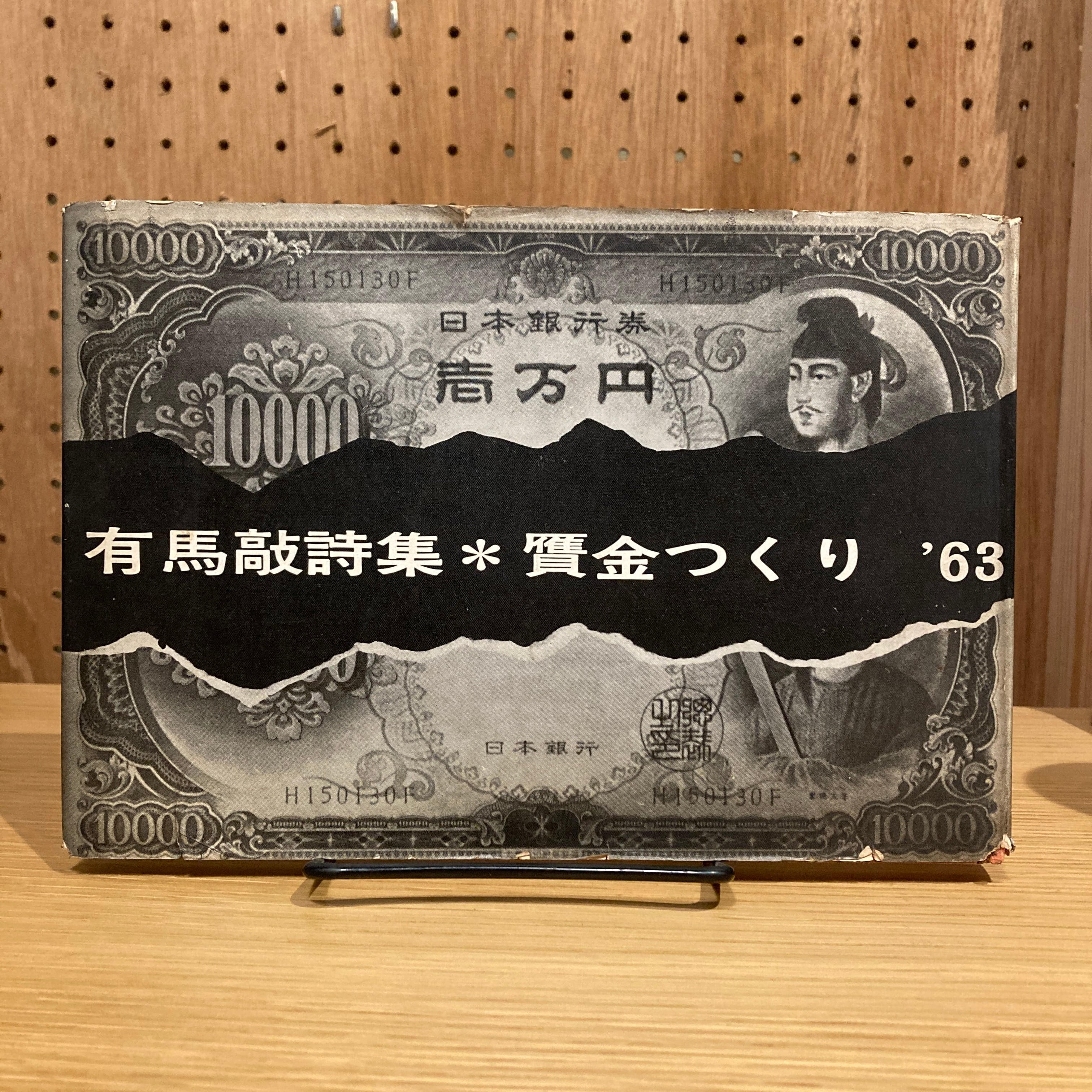 詩集 贋金つくり '63 / 有馬敲 | 百年