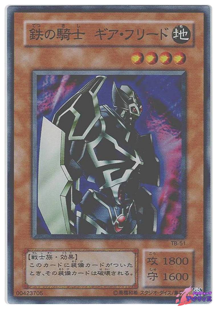 遊戯王　鉄の騎士 ギア・フリード スーパー　TB-51 鉄の騎士 ギア・フリード [スーパー] [ランクC] [TB-51] [遊戯王