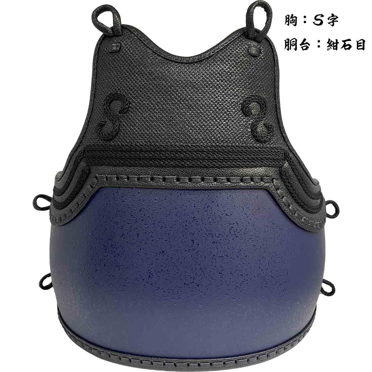 変り塗胴(S字／石目各種) | 江戸川防具