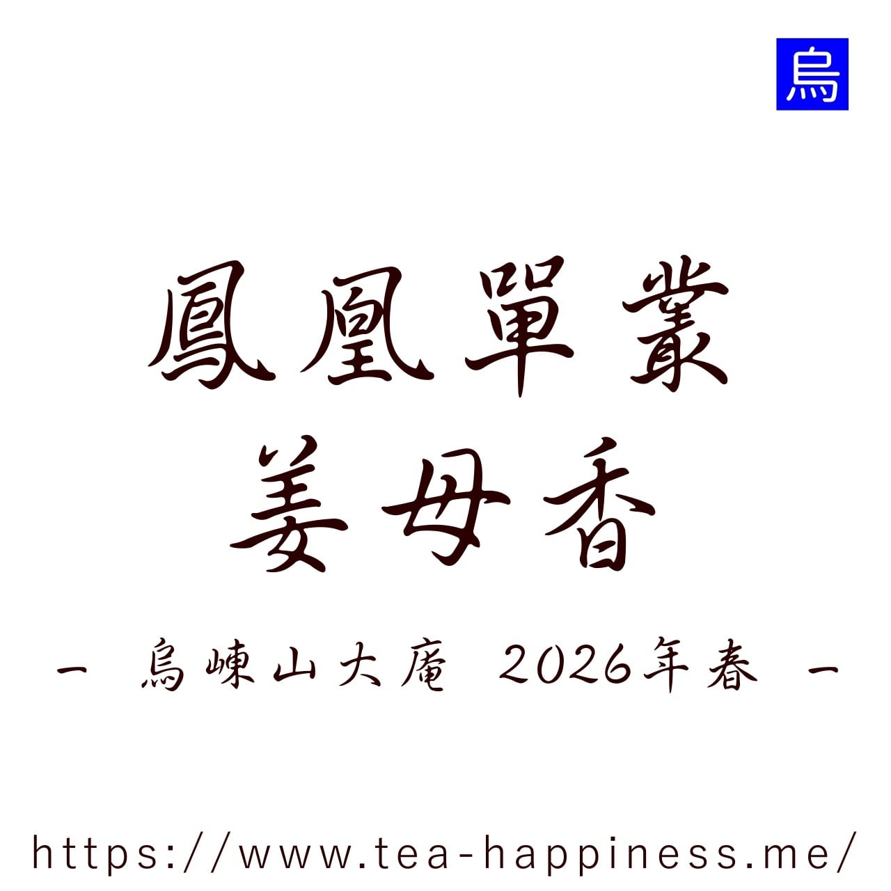 鳳凰単叢 烏崠山五種セット 2026年春 各7g×5 | 中国茶専門店 Tea Happiness