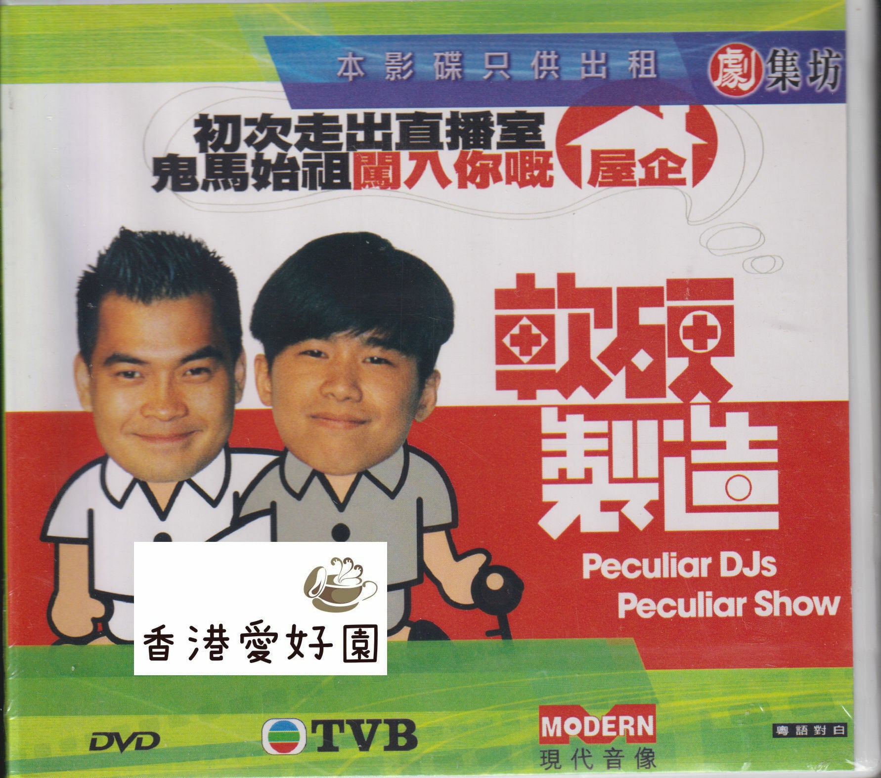 軟硬製造 [DVD] | 香港愛好園