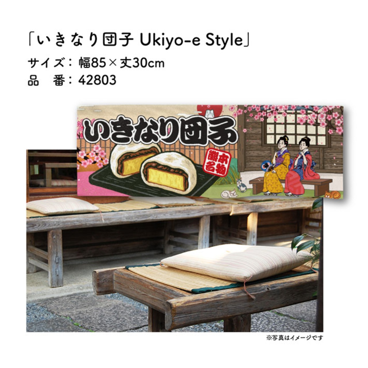 【受注生産】のれん いきなり団子 Ukiyo-e Style 85×30cm 42803