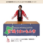 【受注生産】横幕 宮城うまいもん市 180×60cm 45119