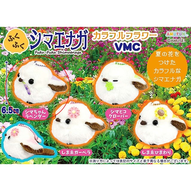 ふくふくシマエナガカラフルフラワーVMCシマちゃんラベンダー(9812090)