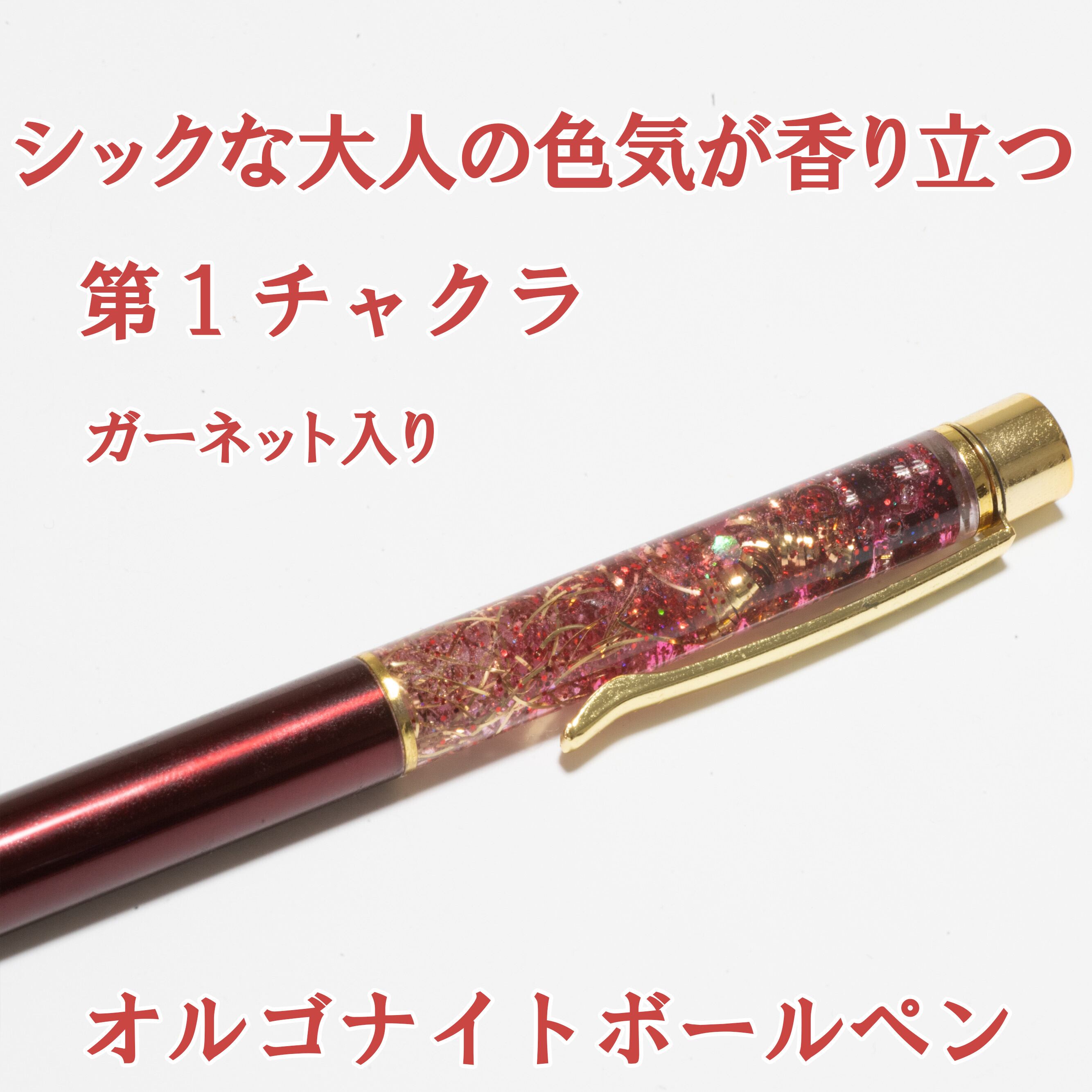 ガーネット 強波動  オルゴナイト　ボールペン ガーネット 強波動 オルゴナイト ボールペン 【公式通販】