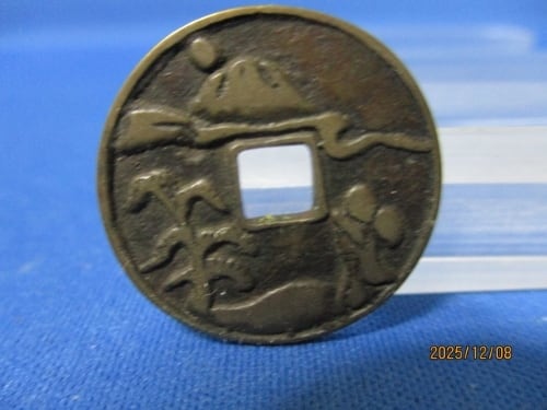 絵銭 三猿☆古鋳／大迫絵銭／裏・11波／縁起銭／招福銭／お守り銭