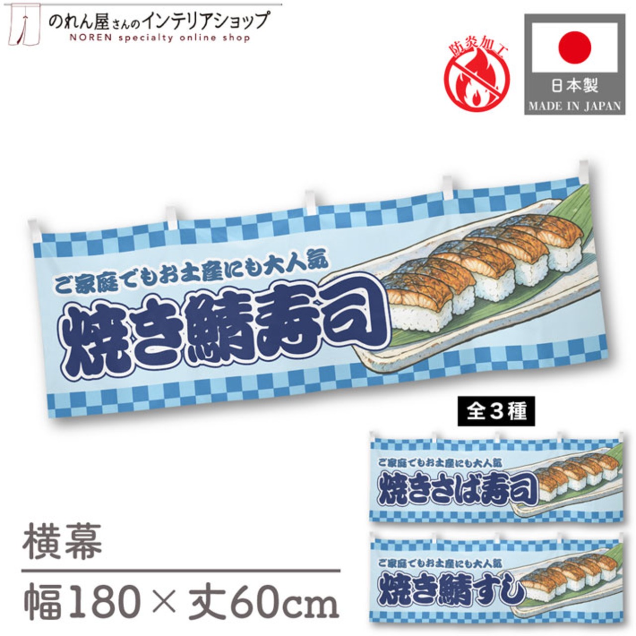 【受注生産】横幕 防炎 焼き鯖寿司/焼きさば寿司/焼き鯖すし 市松 180×60cm