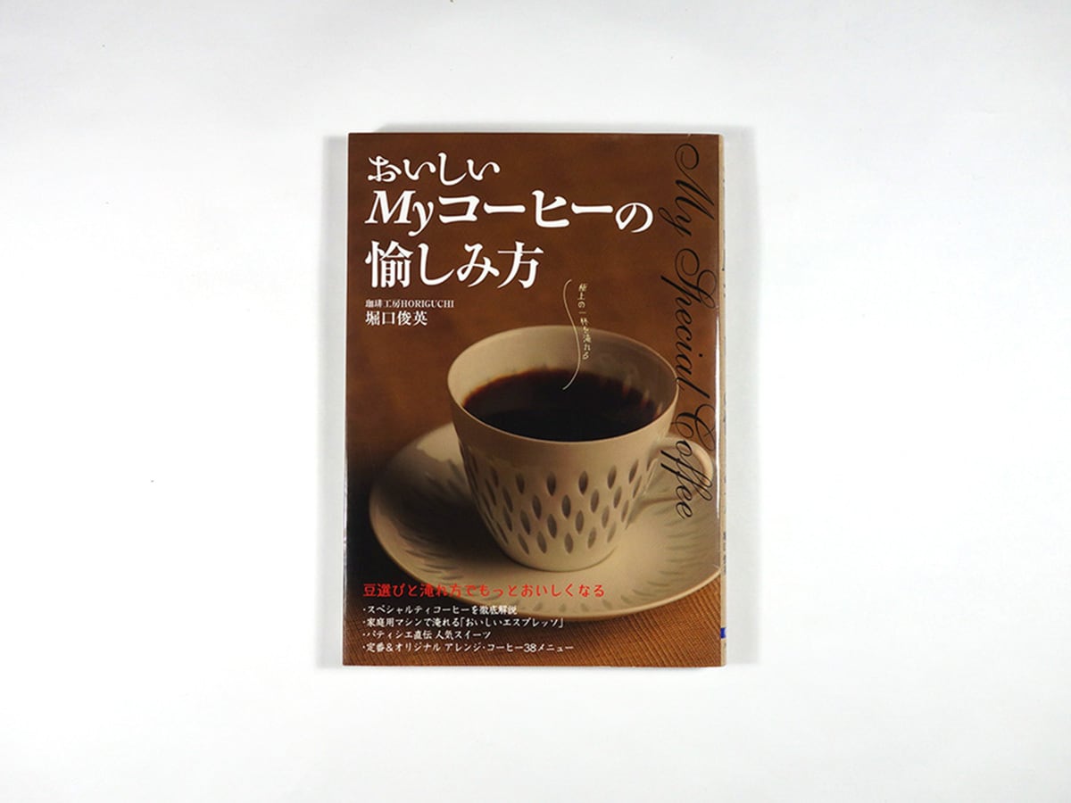 おいしいMyコーヒーの愉しみ方（堀口俊英 著） | bookstore ナルダ