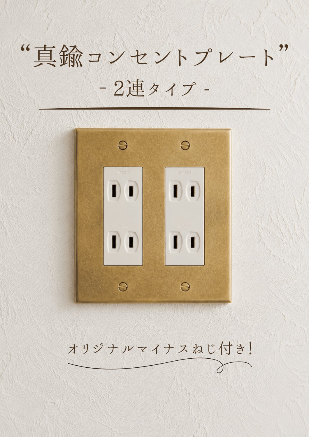 真鍮コンセントプレート2連タイプ