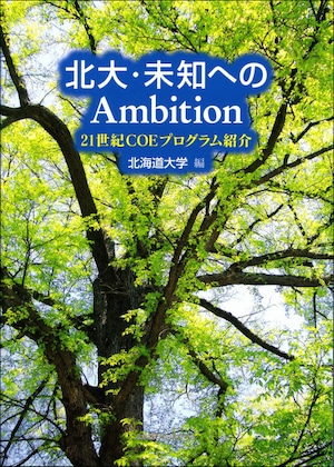 北大・未知へのAmbitionー21世紀COEプログラム紹介