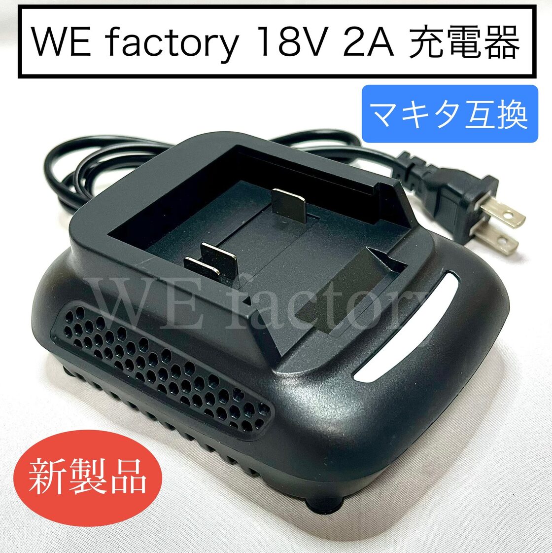WE factory DC18RC 18V マキタ互換バッテリー充電器 電流2A | PAY ID