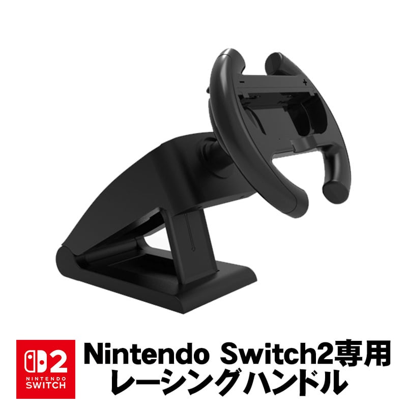 Nintendo Switch 本体 付属品 ジョイコンハンドル Nintendo Switch Switch2 対応 ステアリングホイール ジョイコン