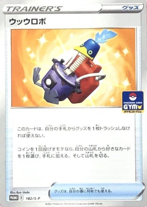 【Bランク】ウッウロボ(プロモ)