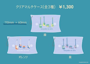 クリアマルチケース